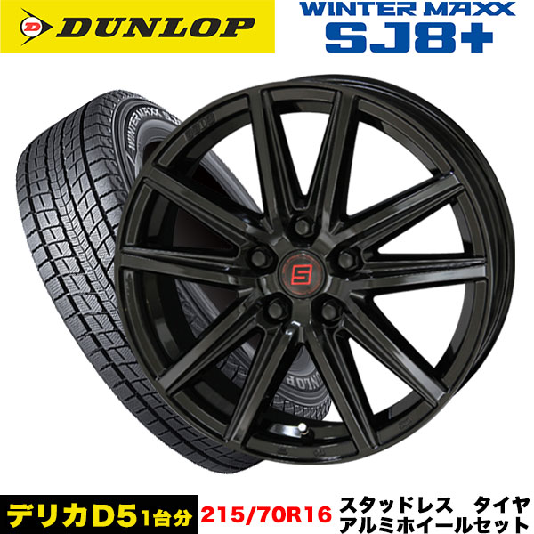 デリカD5（DELICA D:5） スタッドレス＆ホイール4本SET DUNLOP ウィンターマックスSJ8+ 215/70R16 100Q ザイン SS 16x6.5j+38 5/114 インボイス対応 : sj8plus 2157016 sein ss bk 38 5 114 : タイヤエイト刈谷店