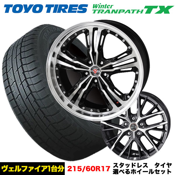 ヴェルファイア/アルファード等 スタッドレス＆選べるホイール トランパス TX 215/60R17 96Q ホイール 17x7.0j+38 5/114.3 インボイス対応 :tx 2156017 revila steiner lst 38 5 114:タイヤエイト刈谷店