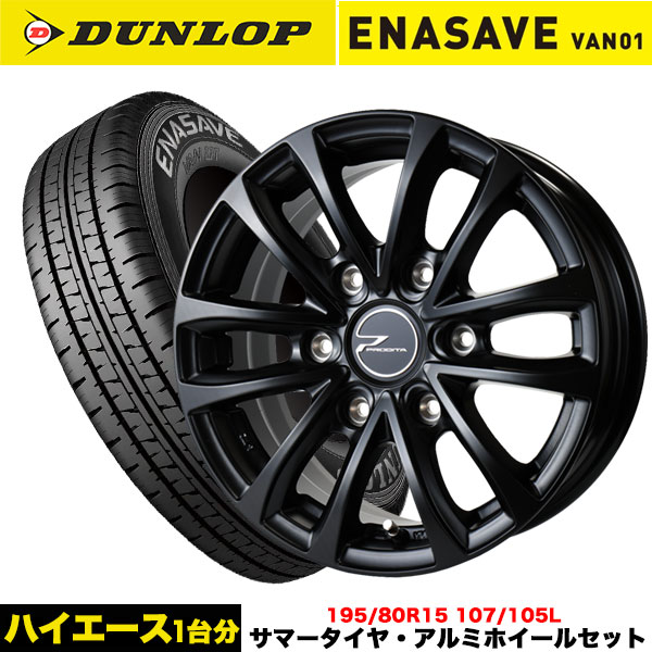 エナセーブ ハイエース専用 タイヤ＆特注カラーホイール ダンロップ