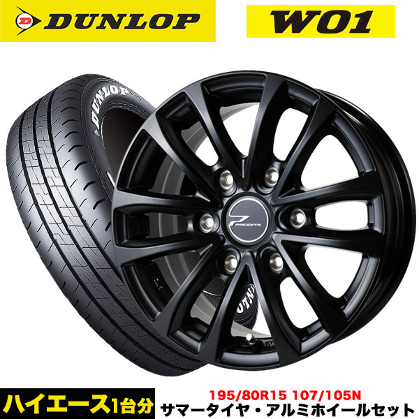 DUNLOP ハイエース専用 タイヤ＆特注カラーホイール ダンロップ