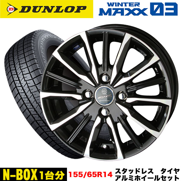 N-BOX N-ONE N-WGNダンロップ155/65R14 スタッドレス4本 WINTER MAXX N-BOX/N-WGN/N-ONE等 スタッドレス&ホイール4本SET