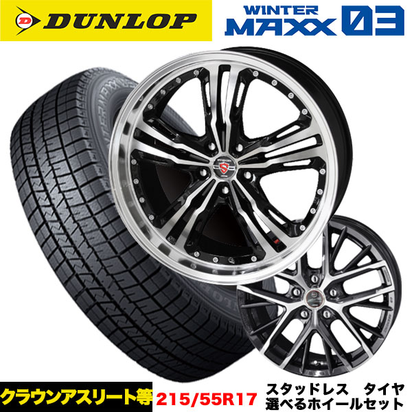 クラウンアスリート/エスティマ等 スタッドレス＆選べるホイール DUNLOP ウィンターマックスWM03 215/55R17 94Q ホイール 17x7.0j+38 5H/114.3 インボイス対応 :wm03 2155517 revila steiner lst 38 5 114:タイヤエイト刈谷店