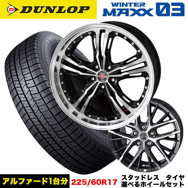 アルファード/ヴェルファイア等 スタッドレス＆選べるホイール DUNLOP ウィンターマックスWM03 225/60R17 99Q ホイール 17x7.0j+38 5/114 インボイス対応 :wm03 2256017 revila steiner lst 38 5 114:タイヤエイト刈谷店