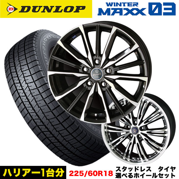 ハリアー/RAV4/レクサス NX等 スタッドレス＆選べるホイール DUNLOP ウインターマックスWM03 225/60R18 100Q ホイール 18x7.0j+38 5H/114.3 インボイス対応 :wm03 2256018 valkyrie steiner wx5 bkp 38 5 114:タイヤエイト刈谷店