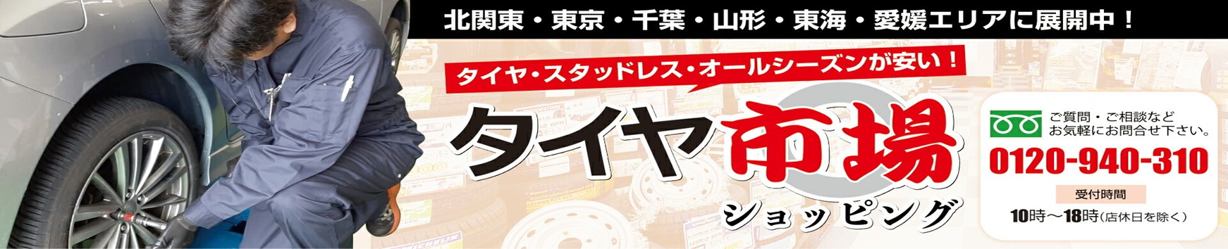 タイヤ市場ショッピング ヘッダー画像