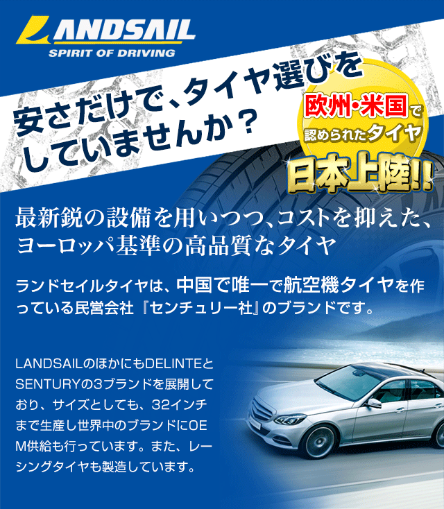 安さだけで、タイヤ選びをしていませんか？欧州・米国で認められた高品質ランドセイルタイヤ