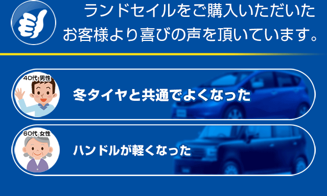 お客様に喜びの声を頂いています。冬タイヤと共通でよくなった。ハンドルが軽くなった。