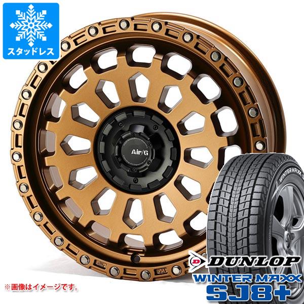 スタッドレスタイヤ ダンロップ ウインターマックス SJ8 プラス 245/65R17 107Q エアージー ヴァルカン 7.0-17