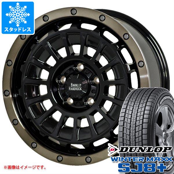 スタッドレスタイヤ ダンロップ ウインターマックス SJ8 プラス 245/65R17 107Q バークレイハードロック ローガン 7.0-17
