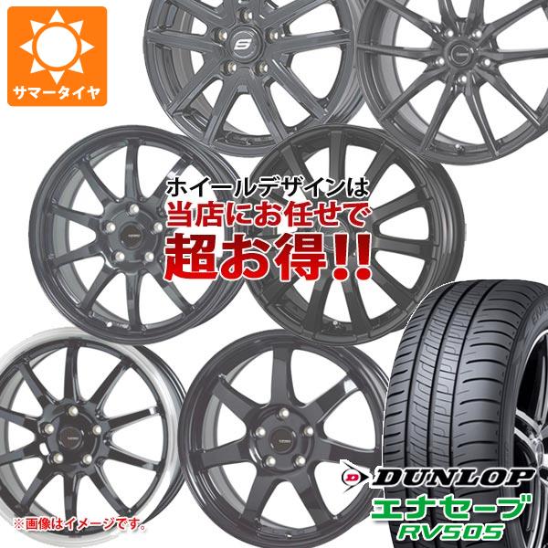 サマータイヤ 225/55R17 97W ダンロップ エナセーブ RV505 デザイン おまかせ (黒)ブラック系ホイール 7.0 17 :bomakase 32147:タイヤマックス