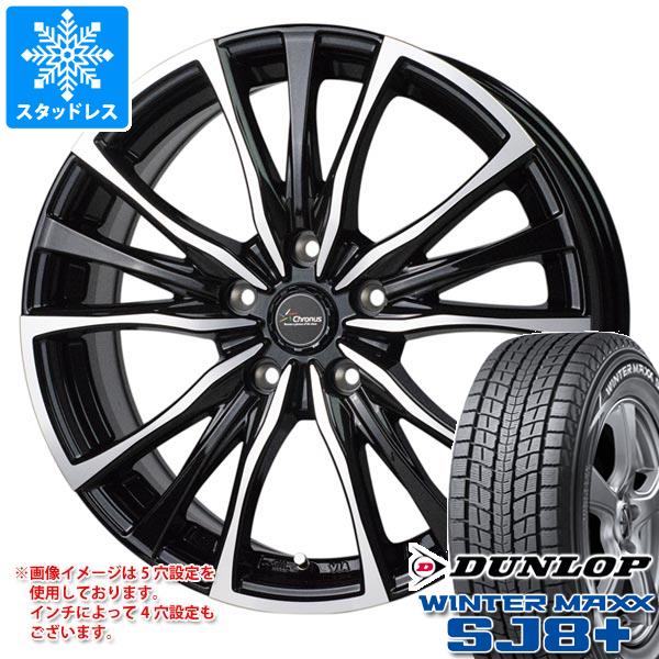 スタッドレスタイヤ ダンロップ ウインターマックス SJ8 プラス 225/65R17 102Q クロノス CH-110 7.0-17