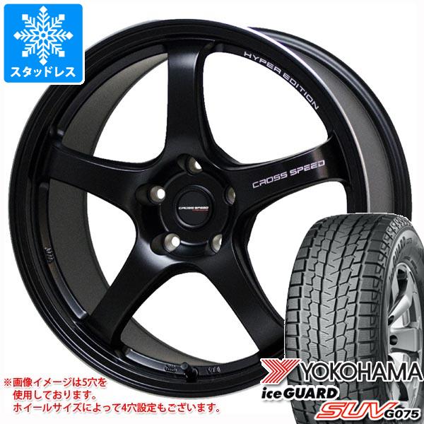 スタッドレスタイヤ ヨコハマ アイスガード SUV G075 235/65R18 106Q クロススピード ハイパーエディション CR5 7.5-18