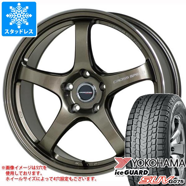 スタッドレスタイヤ ヨコハマ アイスガード SUV G075 235/65R18 106Q クロススピード ハイパーエディション CR5 7.5-18