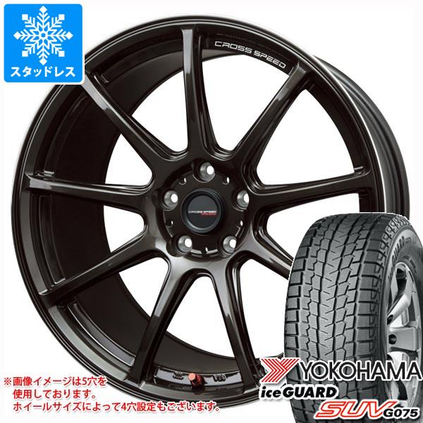 スタッドレスタイヤ ヨコハマ アイスガード SUV G075 235/65R18 106Q クロススピード ハイパーエディション RS9 7.5-18