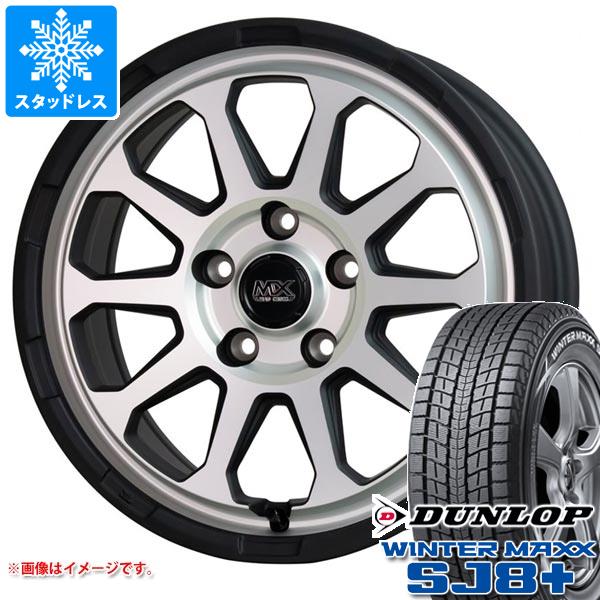 エクリプスクロス GK系用 スタッドレス ダンロップ ウインターマックス SJ8 プラス 215/70R16 100Q マッドクロスレンジャー