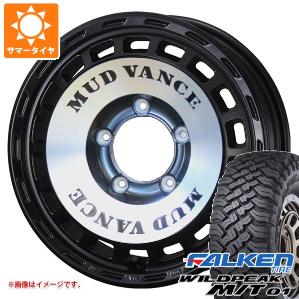 スズキ ジムニーシエラ JB74W用 サマータイヤ ファルケン ワイルドピーク M/T01 185/85R16 105/103L マッドヴァンス DX 6.0-16