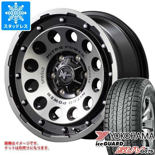 ランドクルーザー プラド 150系用 スタッドレス ヨコハマ アイスガード SUV G075 265/70R17 115Q ナイトロパワー H12 ショットガン