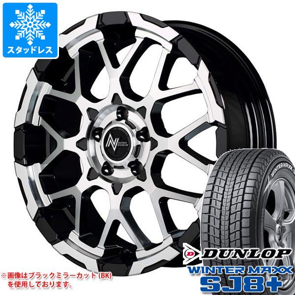 誠実 WINTER MAXX SJ8 スタッドレスタイヤ ダンロップ ウインター