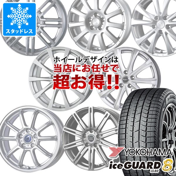 スタッドレスタイヤ ヨコハマ アイスガードエイト iG80 225/45R17 91Q 2025年10月発売サイズ デザイン おまかせホイール 7.0-17