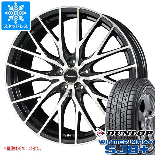スタッドレスタイヤ ダンロップ ウインターマックス SJ8 プラス 235/55R19 101Q プレシャス HM-1 V-2 8.0-19