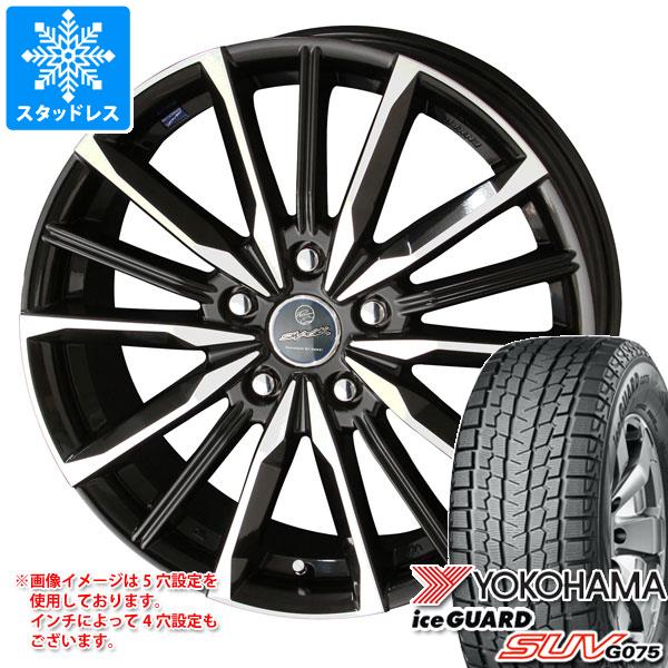 スタッドレスタイヤ ヨコハマ アイスガード SUV G075 225/60R17 99Q スマック ヴァルキリー 7.0-17