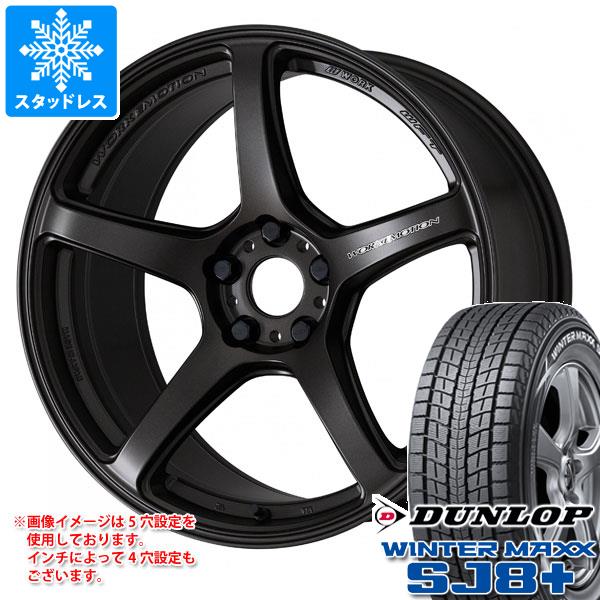 スタッドレスタイヤ ダンロップ ウインターマックス SJ8 プラス 225/55R18 98Q ワーク エモーション T5R 7.5-18