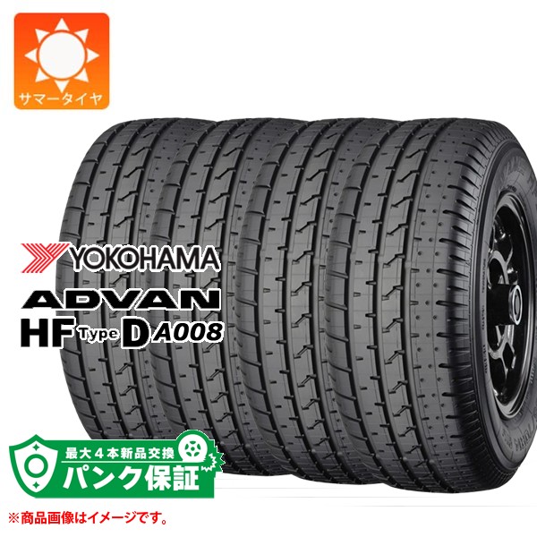 パンク保証付き【プランE】4本 サマータイヤ 225/50R15 91V ヨコハマ アドバンHF タイプD A008 A008S ADVAN HF TypeD A008