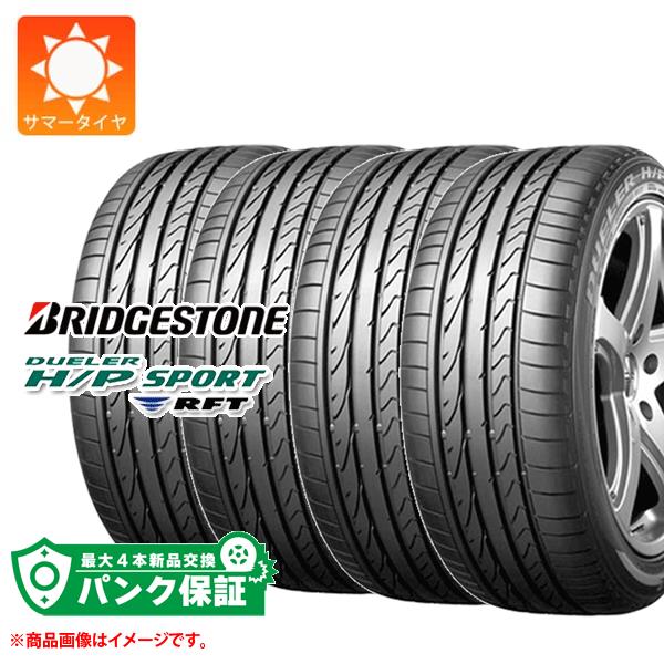 パンク保証付き【プランE】4本 サマータイヤ 225/45R18 91V ブリヂストン デューラー H/P スポーツ RFT ランフラット ★ BMW承認 DUELER H/P SPORT RFT