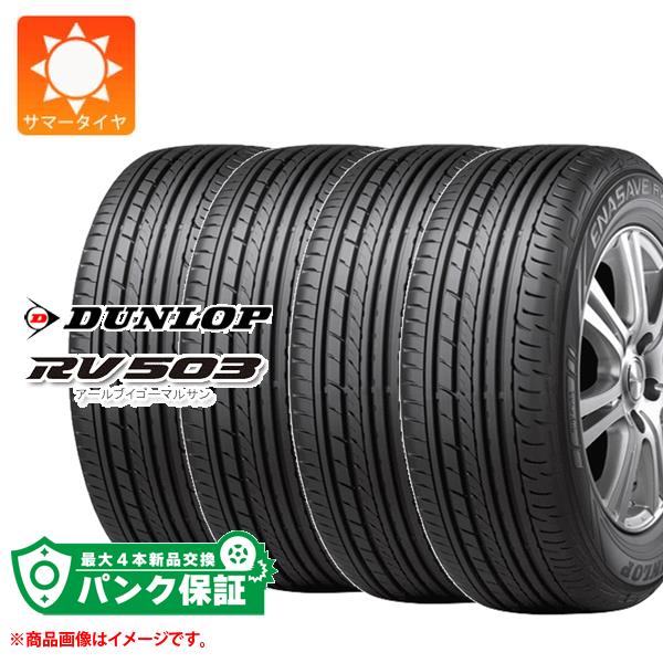 パンク保証付き【プランD】4本 サマータイヤ 215/65R16 109/107L ダンロップ RV503 RV503 バン/トラック用 :9888 p4:タイヤマックス