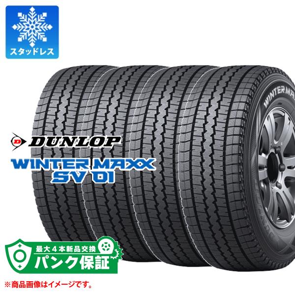 パンク保証付き【プランC】4本 スタッドレスタイヤ 165/80R13 90/88N ダンロップ ウインターマックス SV01 (165R13 6PR相当) WINTER MAXX SV01 バン/トラック用 :40881 p4:タイヤマックス