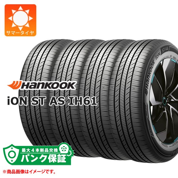 パンク保証付き【プランD】4本 サマータイヤ 215/50R17 91W ハンコック アイオンST AS IH61 ev 電気自動車用 iON ST AS IH61