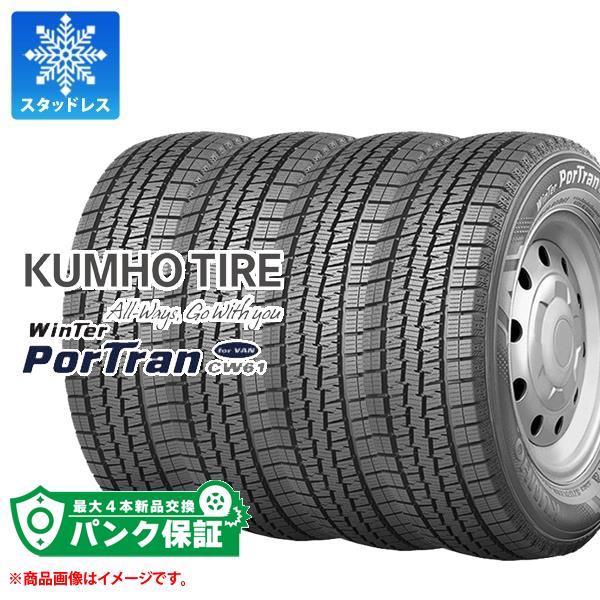 パンク保証付き【プランC】4本 スタッドレスタイヤ 195/80R15 107/105L クムホ ウィンターポートラン CW61 WINTER PorTran CW61 バン/トラック用 :40915 p4:タイヤマックス