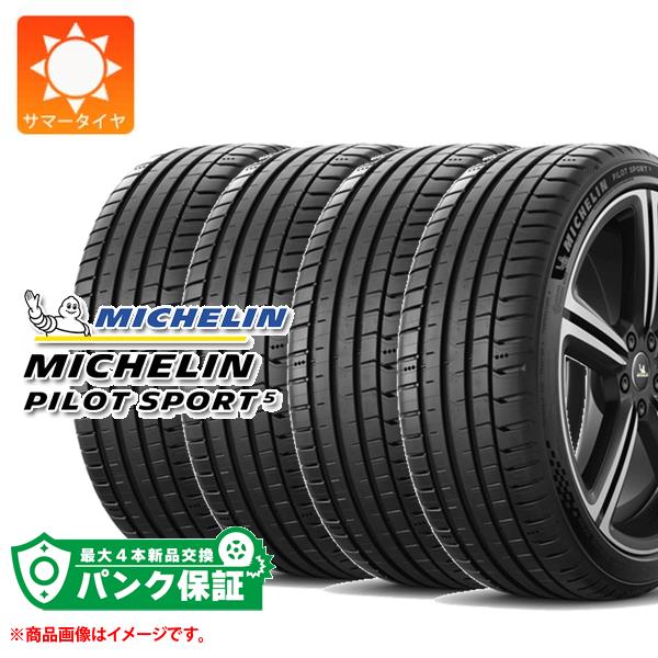 パンク保証付き【プランE】4本 サマータイヤ 245/40R18 (97Y) XL ミシュラン パイロットスポーツ5 PILOT SPORT 5 正規品 : 38281 p4 : タイヤマックス