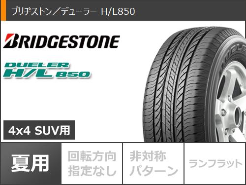 サマータイヤ 225/65R17 102H ブリヂストン デューラー H/L850 レイズ