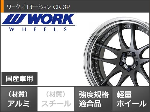 サマータイヤ 245/45R18 100W XL ダンロップ ルマン5 LM5+ ワーク エモーション CR 3P 8.5 18 : wecr3p 40289 : タイヤマックス