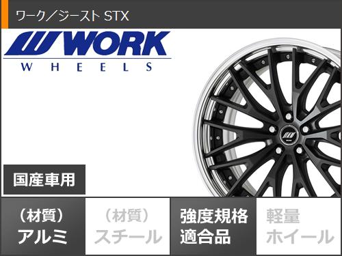 サマータイヤ 245/40R19 98W XL ダンロップ ルマン5 LM5+ ワーク ジースト STX 8.5 19 : zeastx 40277 : タイヤマックス