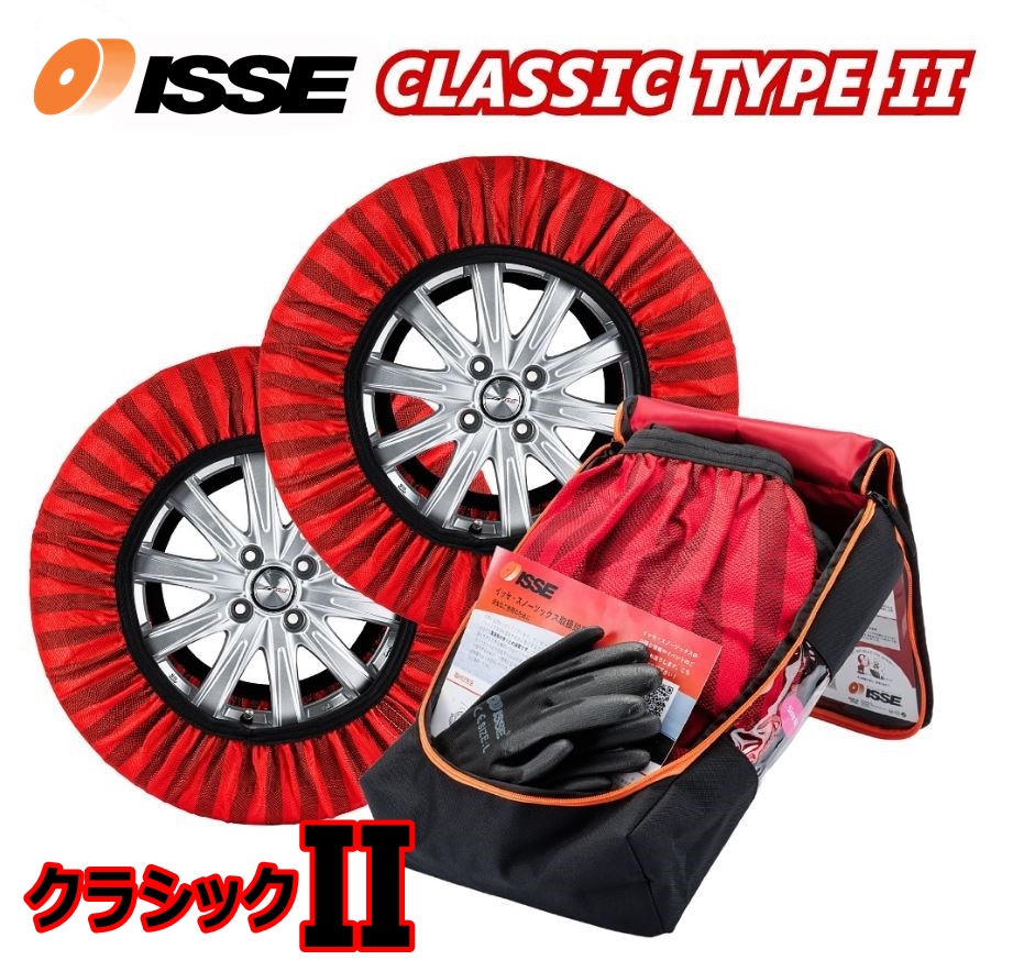 新品未使用】ISSEイッセ スノーソックス CLASSIC タイプ2 サイズ66 ISSE（イッセ） スノーソックス2 タイヤチェーン クラシックモデル 66