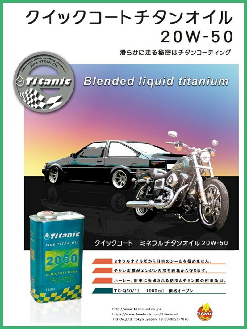 Titanic チタニック クイックコート ミネラルチタンオイル50 20W50 1L（1000ml）TG-Q50/1L 旧車ハーレーなど  :2tnctgq501l:タイヤ倶楽部 - 通販 - Yahoo!ショッピング