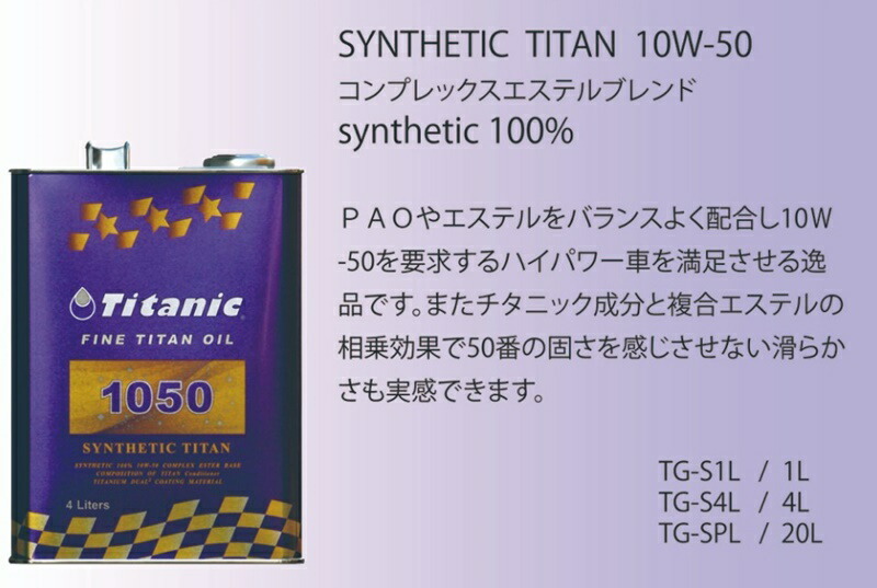 Titanic（チタニック） SYNTHETIC TITAN シンセティックチタン 10W50