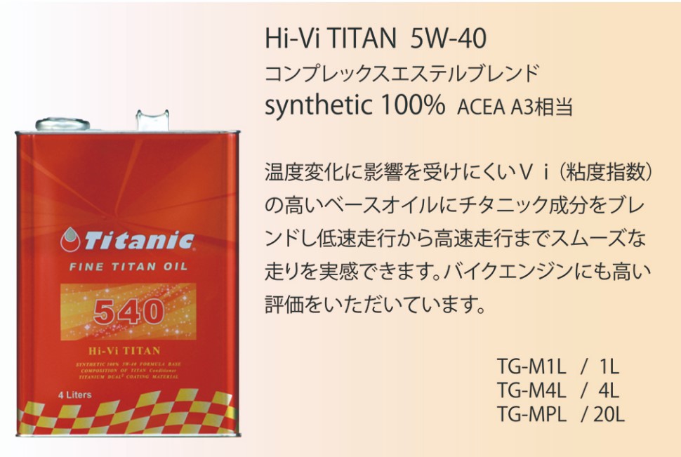 Titanic チタニック Hi-Vi TITAN Hi-Viチタン 8Lセット 5W40 4L×2缶 TG-M4L/TG-M1L コンプレックスエステルブレンド 車 バイク