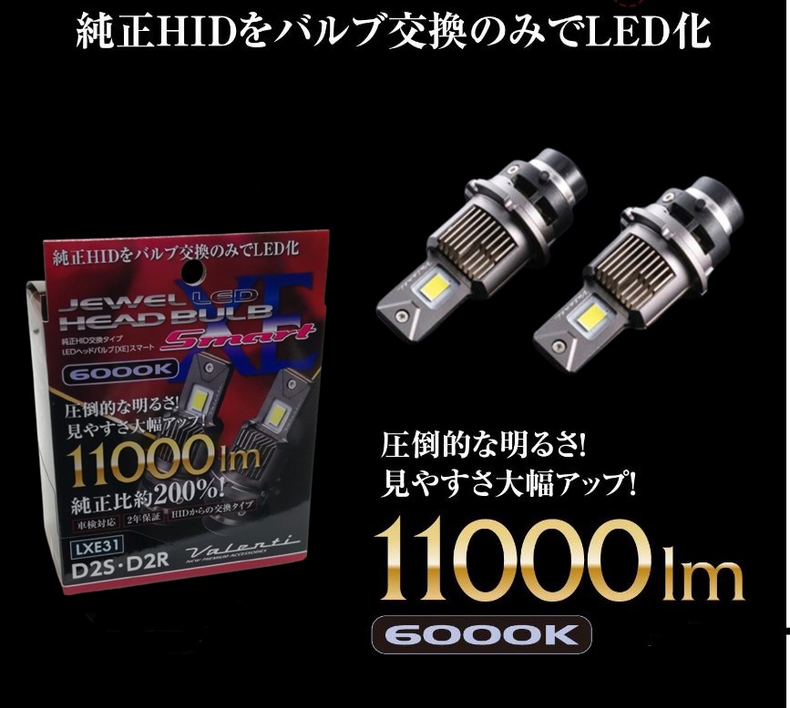 ヴァレンティ（VALENTI） XEシリーズ D2S D2R HID→LED変換 ヘッド