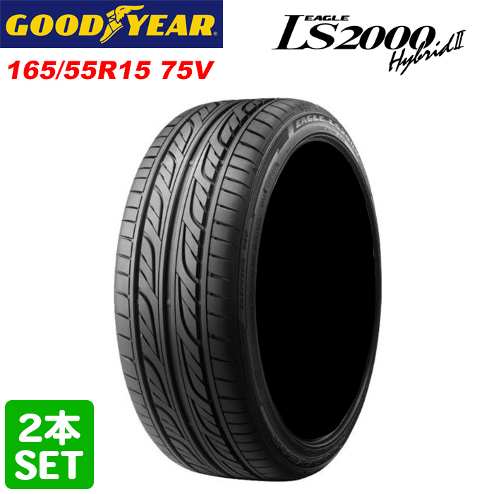 最安挑戦！ 165 LS2000 2022年製 HybridII 55R15 LS2000ハイブリット2 GOODYEAR 75V タイヤ