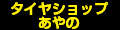 タイヤショップあやの ロゴ