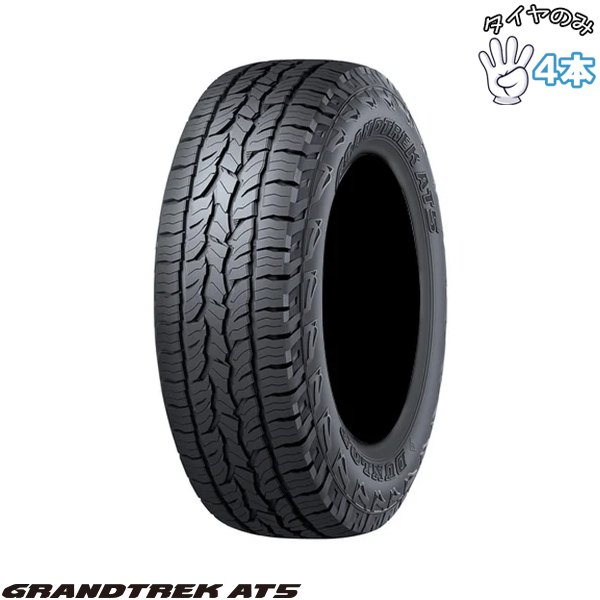 205/70R15  15インチ サマータイヤ  | ダンロップ グラントレック AT5 4本セット 正規品