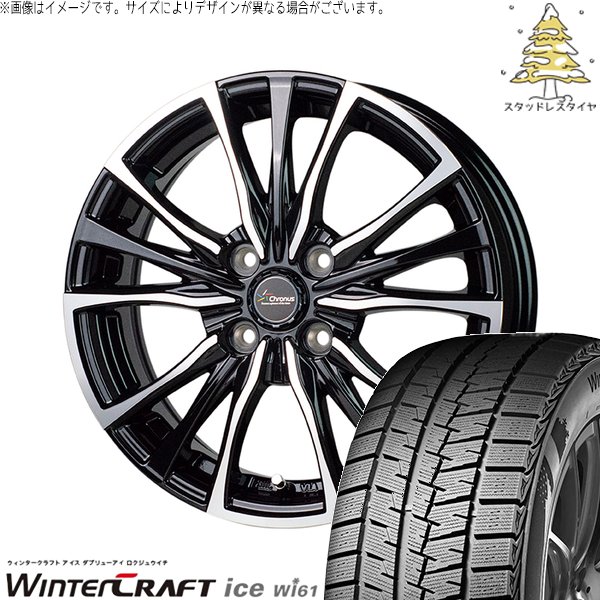 コンパクトカー用 175/65R14 スタッドレス | ウィンタークラフト Wi61 \u0026 クロノス CH-110 14インチ 4穴100