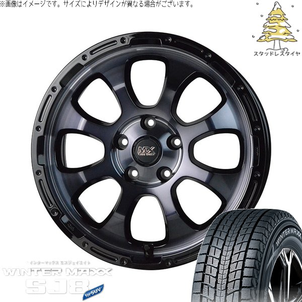 デリカD5 アウトランダー 225/70R16 スタッドレス | ウィンターマックス SJ8+ \u0026 マッドクロス グレイス 16インチ 5穴114.3