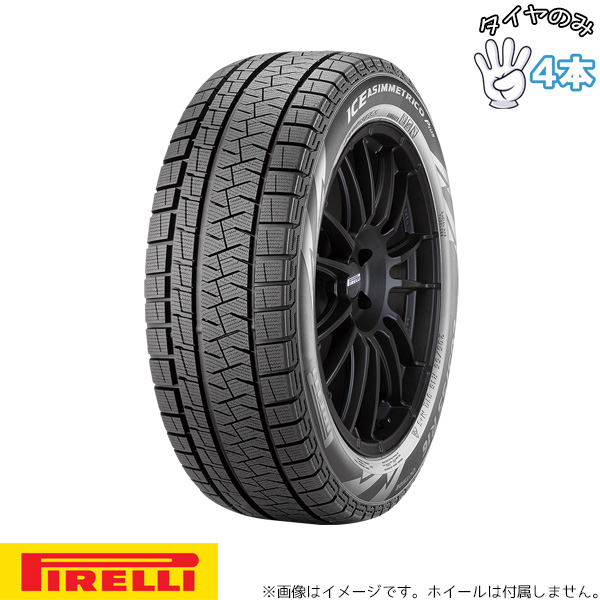 ICE ASIMMETRICO 165/55R14 14インチ スタッドレス | ピレリ 