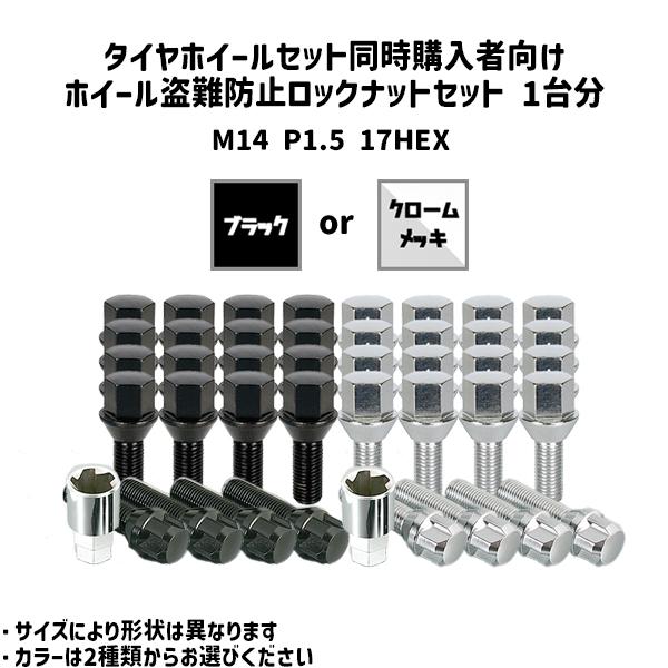 M14 ホイールボルト ロックセット