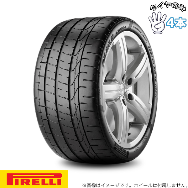 255/30R20 ランボルギーニ承認 20インチ サマータイヤ | ピレリ P-ZERO コルサ アシンメトリコ2 4本セット 正規品