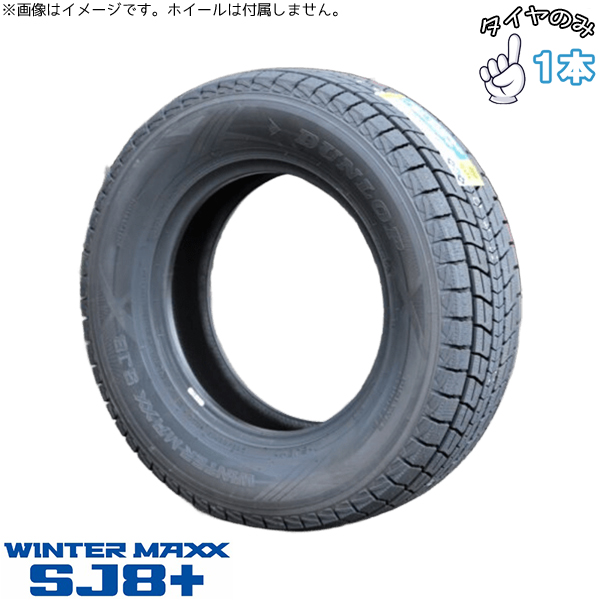 WINTER MAXX SJ8+ 175/80R15 スタッドレス 15インチ ダンロップ